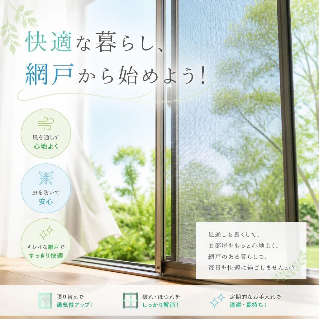 快適な暮らし、網戸から始めよう！