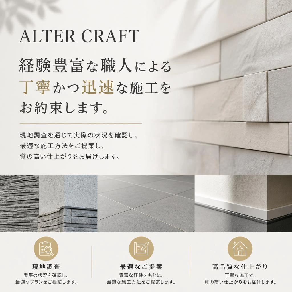 安心の施工技術
