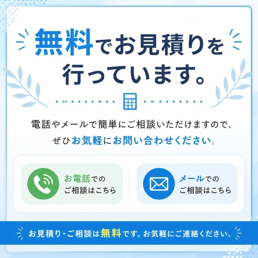 今すぐお見積りを！