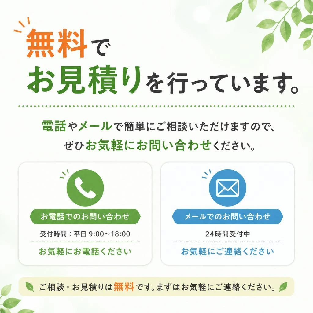 今すぐお見積りを！