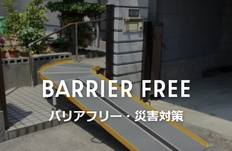 廿日市市でバリアフリーな暮らしを実現しませんか？